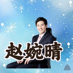 赵婉晴